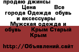 продаю джинсы joop.w38 l34. › Цена ­ 900 - Все города Одежда, обувь и аксессуары » Мужская одежда и обувь   . Крым,Старый Крым